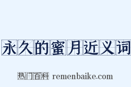 永久的蜜月近义词是什么意思的图片